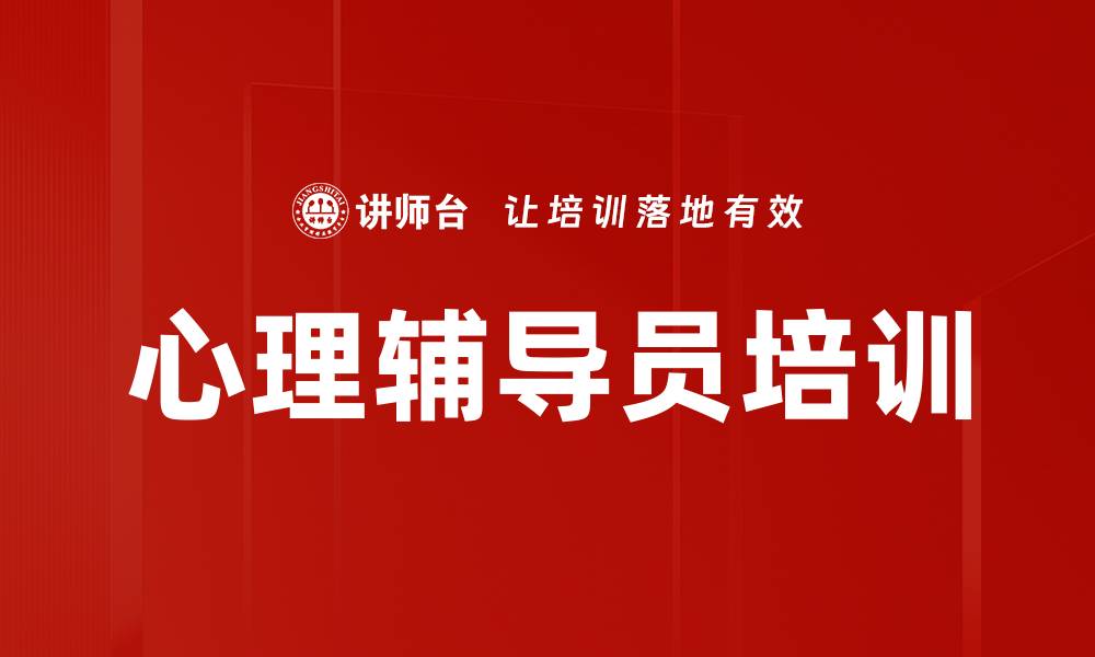 文章心理辅导员培训助力心理健康事业发展的缩略图