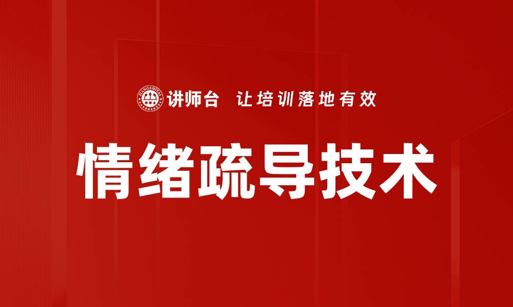 文章有效情绪疏导技术助你缓解压力与焦虑的缩略图