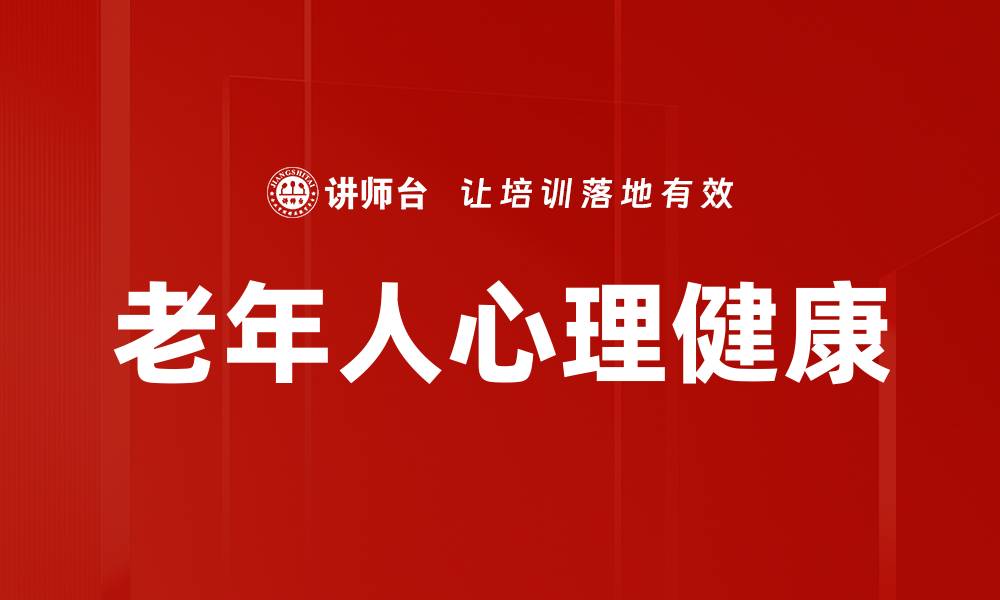 文章关怀老年人：提升生活质量的有效策略的缩略图