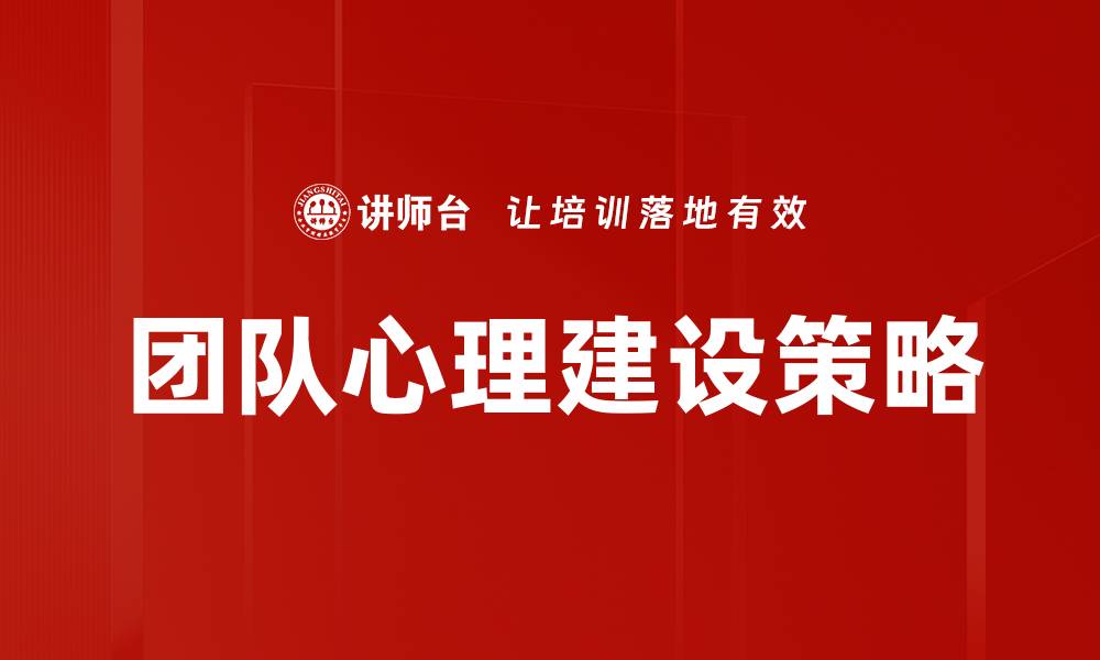 文章提升团队心理建设，打造高效协作氛围的缩略图