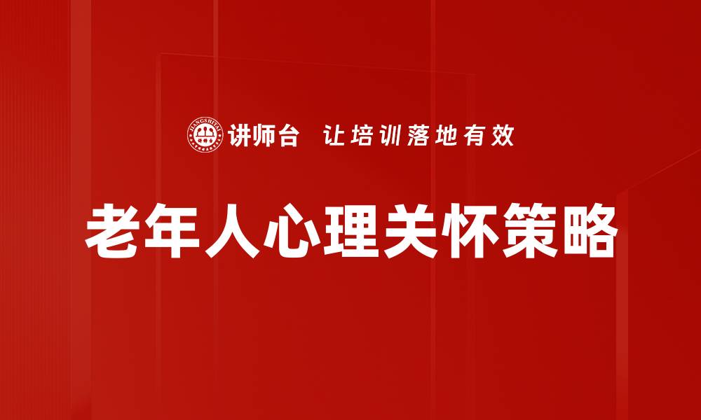 文章关爱老年人：提升生活质量的有效方法的缩略图