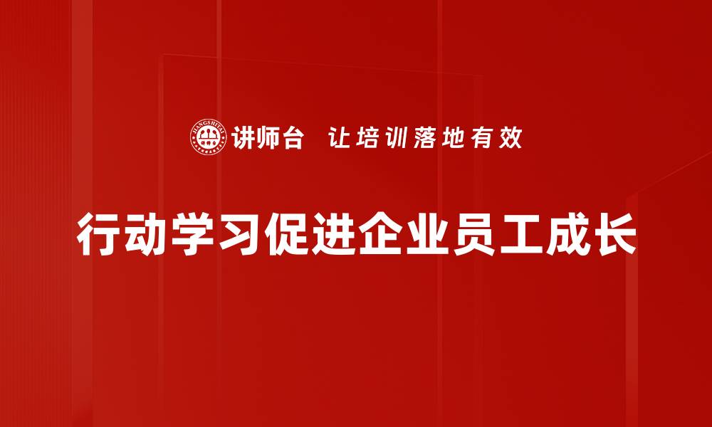 行动学习促进企业员工成长