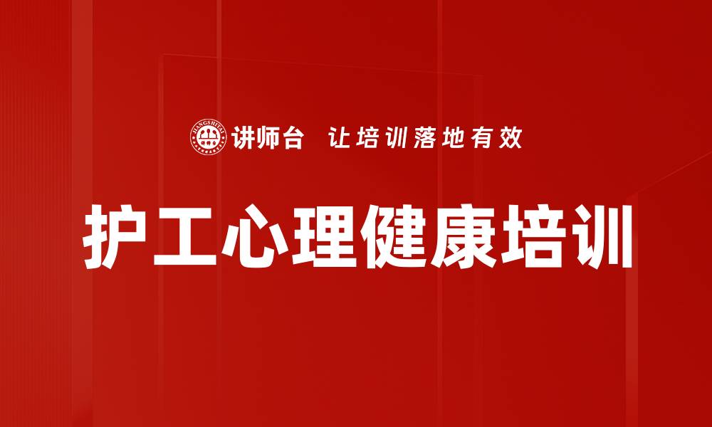 文章护工心理健康的重要性与提升方法解析的缩略图