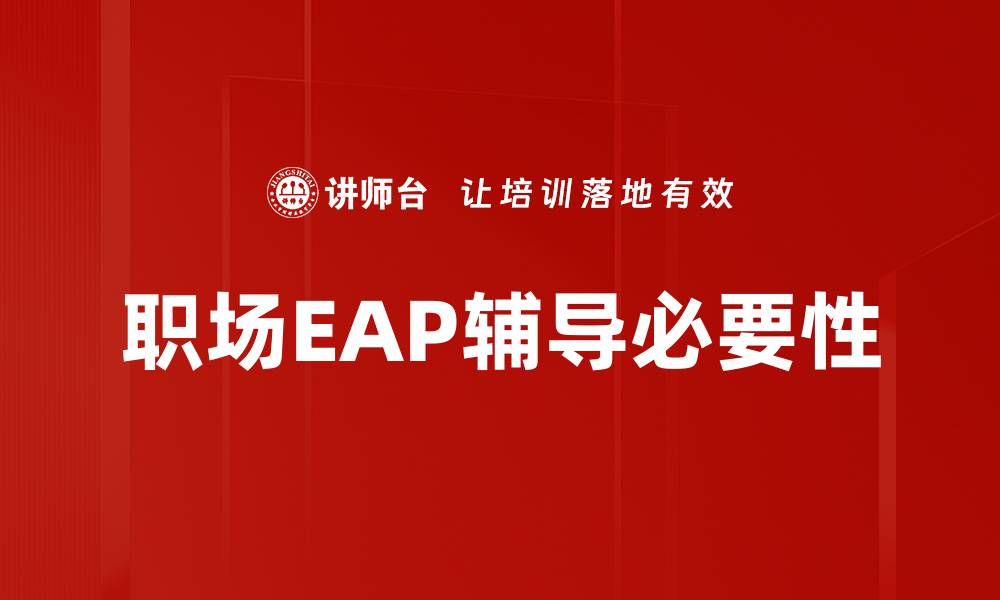 职场EAP辅导必要性