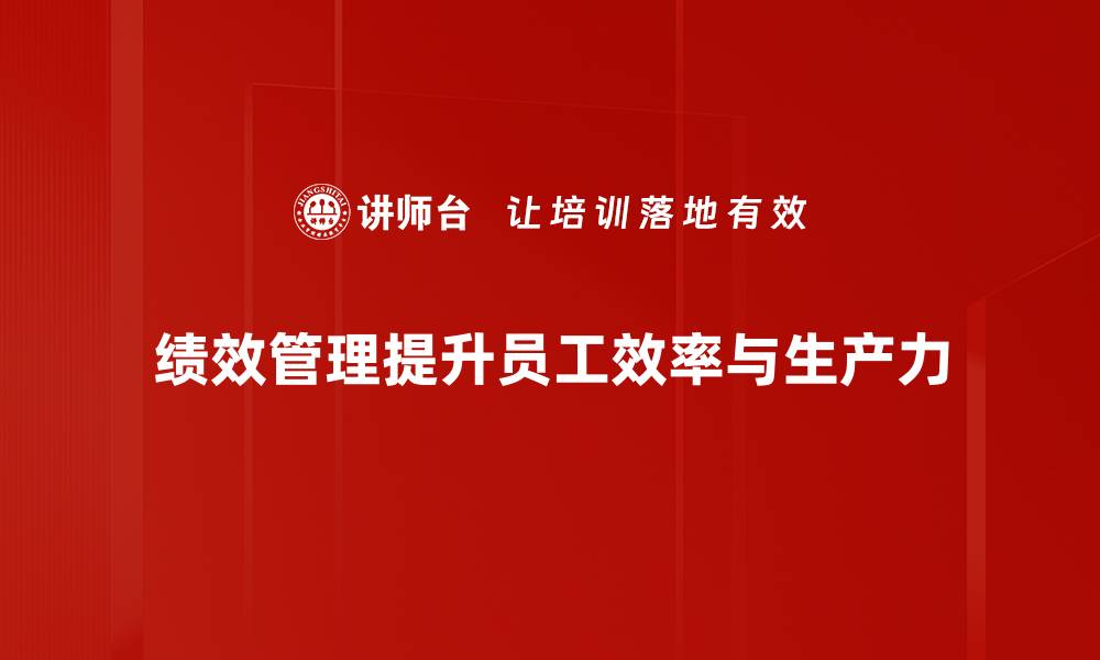 文章提升企业竞争力的关键：绩效管理全解析的缩略图