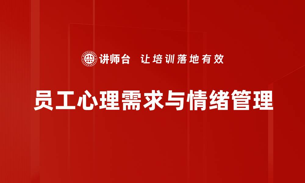 文章员工心理需求：提升工作满意度的关键因素的缩略图