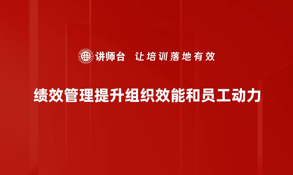 文章提升企业竞争力，绩效管理的关键策略解析的缩略图
