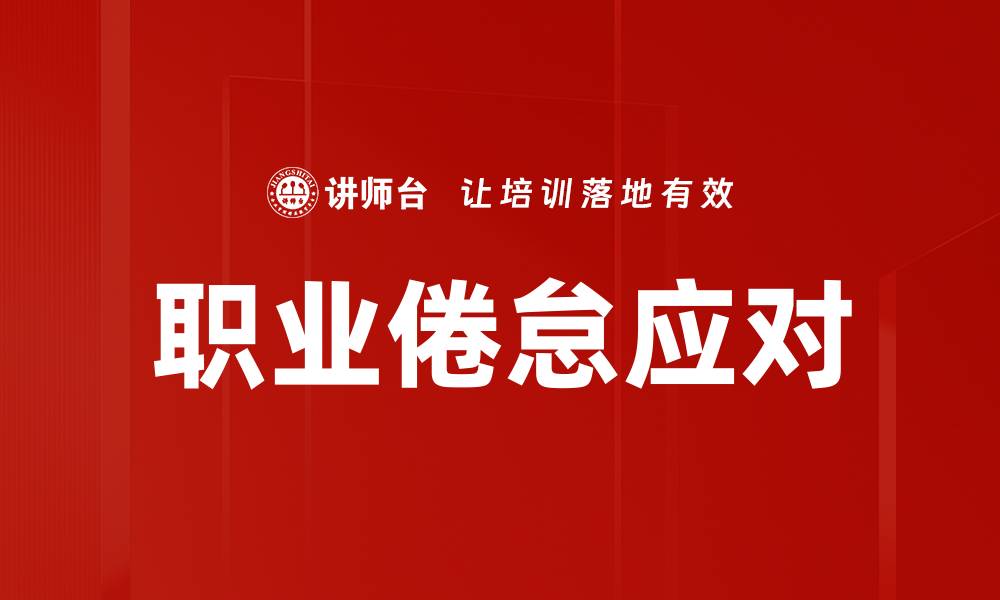 文章有效应对职业倦怠的实用策略与建议的缩略图
