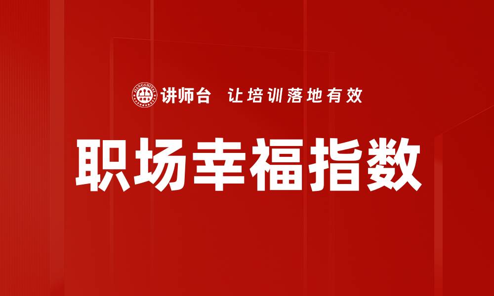 文章提升职场幸福指数的有效策略与实践分享的缩略图