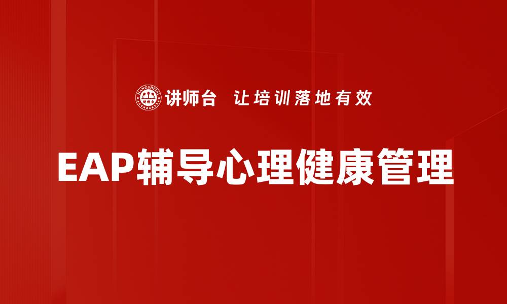 文章提升心理健康的EAP辅导服务全解析的缩略图
