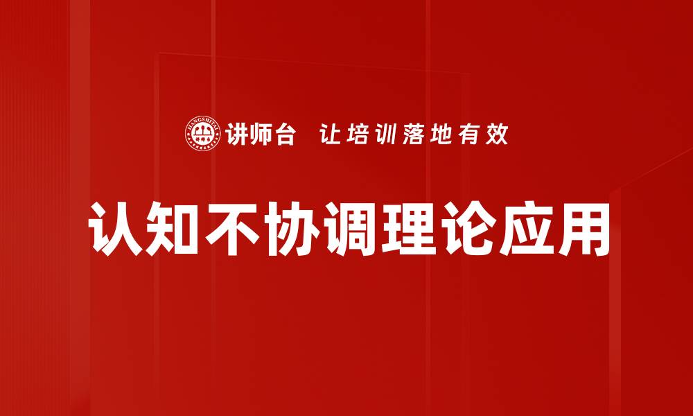 文章认知不协调理论：揭示心理冲突与行为改变的奥秘的缩略图