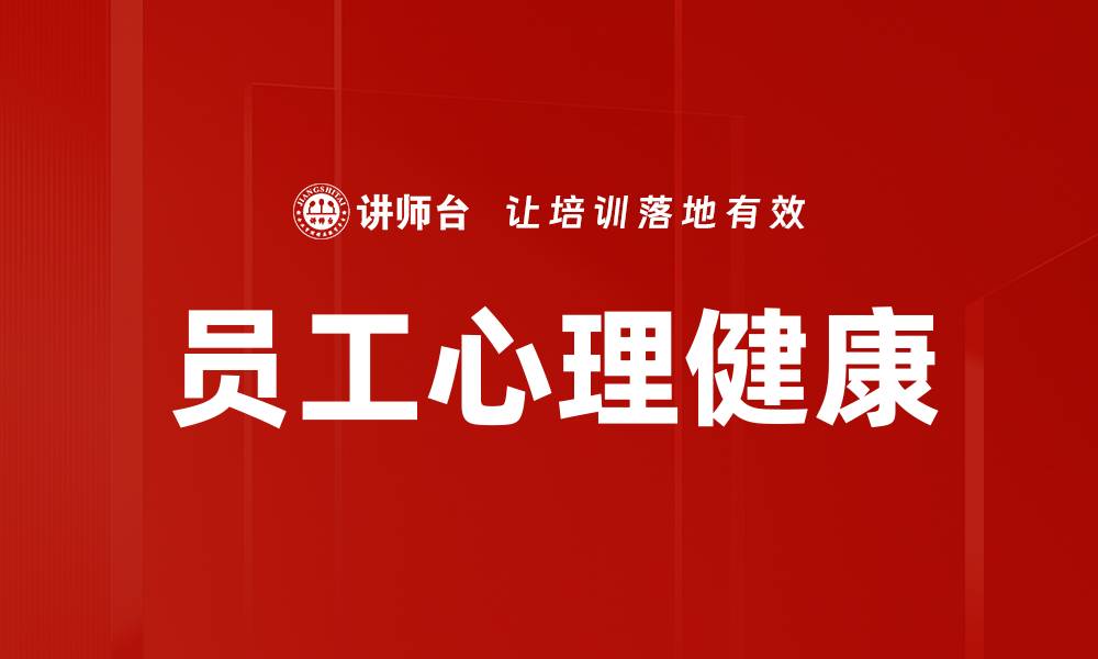 文章提升员工心理健康，构建和谐职场环境的缩略图
