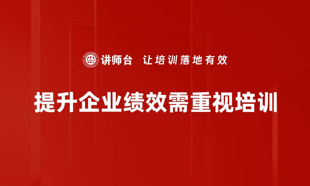 文章提升企业绩效的关键策略与实战经验分享的缩略图