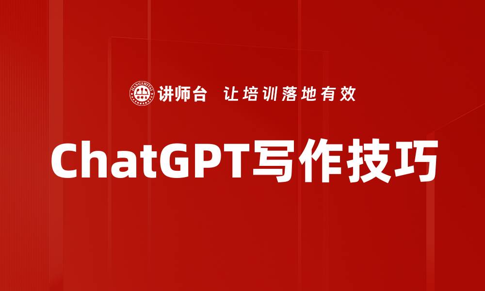 文章提升写作水平的ChatGPT写作技巧大揭秘的缩略图