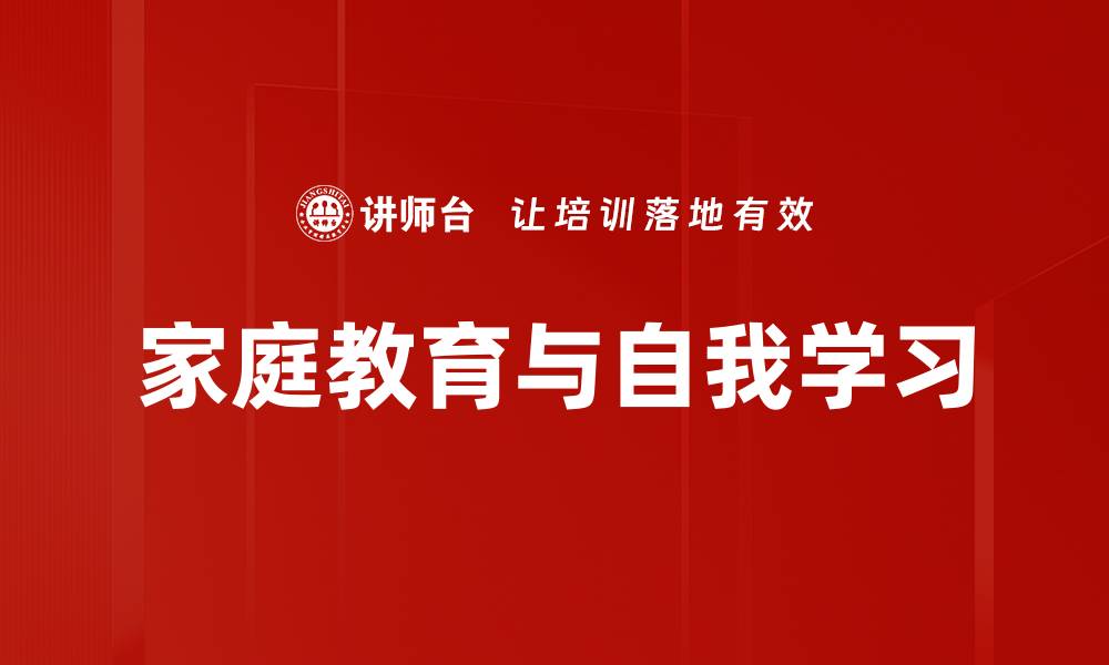 家庭教育与自我学习