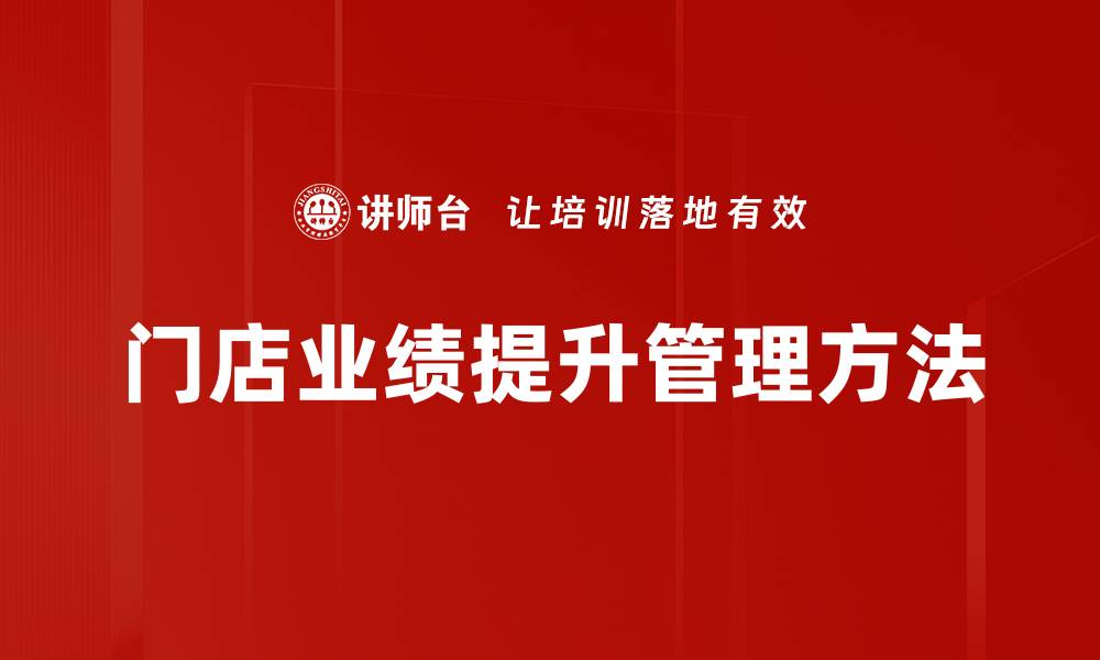 门店业绩提升管理方法