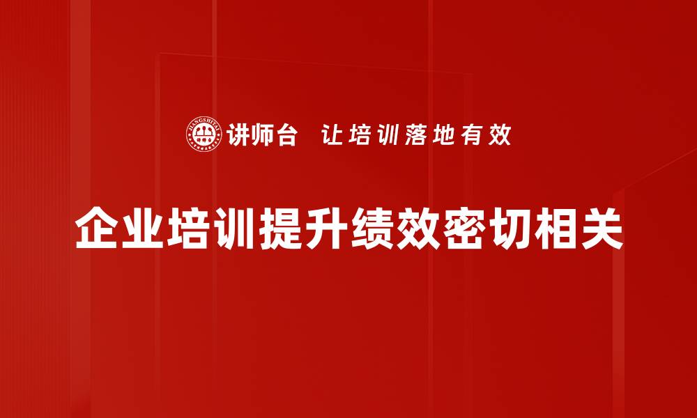 文章提升企业绩效的五大关键策略与实践分享的缩略图