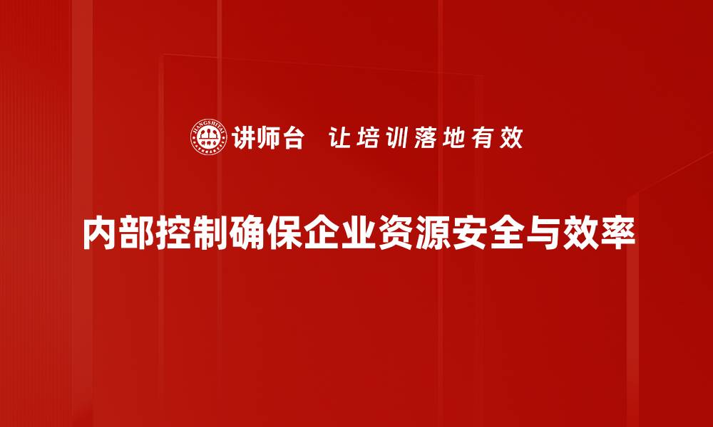 文章提升企业效益的关键：全面解析内部控制的重要性的缩略图