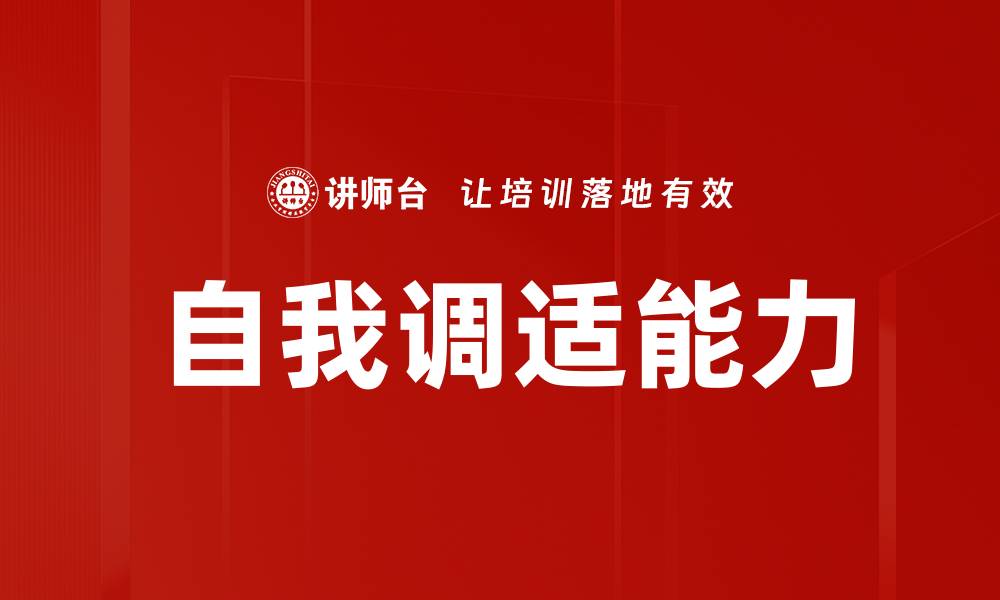 文章提升自我调适能力，拥抱生活的每一次挑战的缩略图