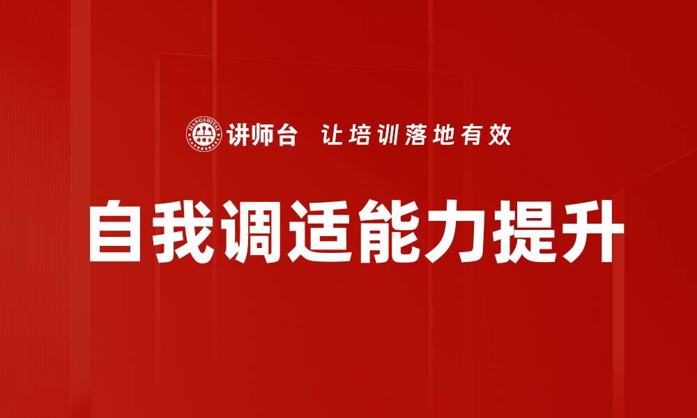 文章提升自我调适能力，掌控人生的关键秘诀的缩略图