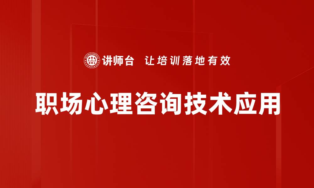 文章掌握心理咨询技术提升你的专业能力与服务质量的缩略图