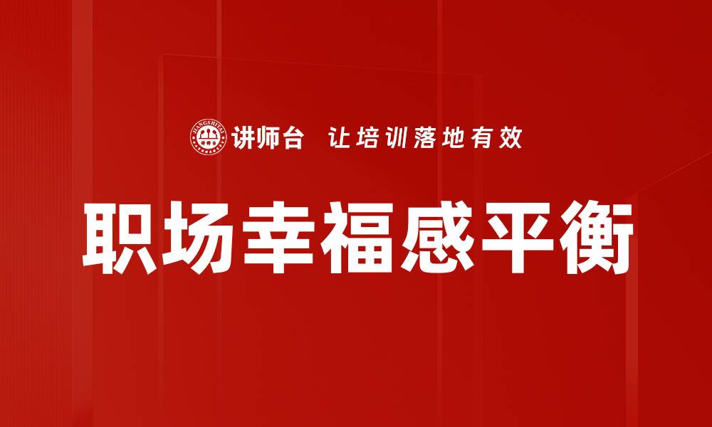 文章提升职场幸福感的五大关键策略分享的缩略图