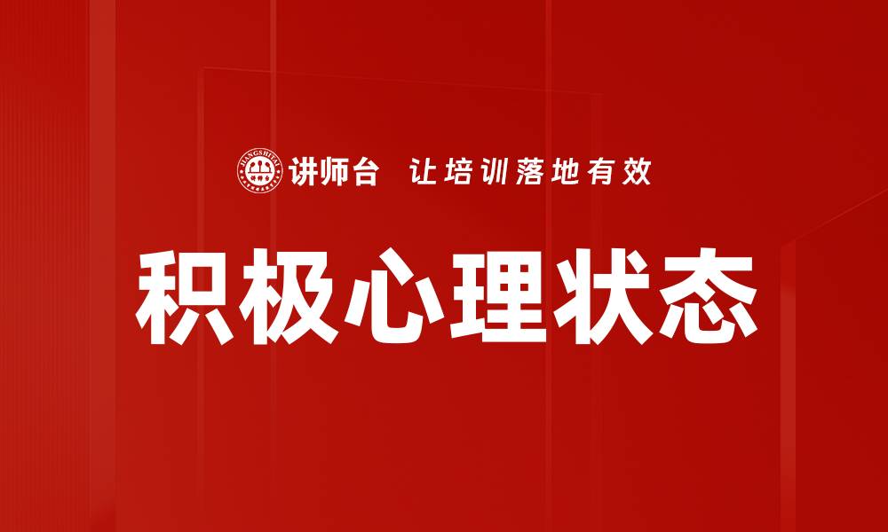 文章积极心理状态如何提升生活质量与幸福感的缩略图