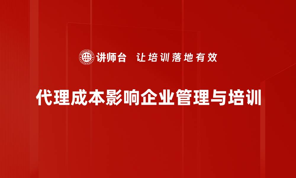 文章代理成本解析：如何有效降低企业运营风险的缩略图
