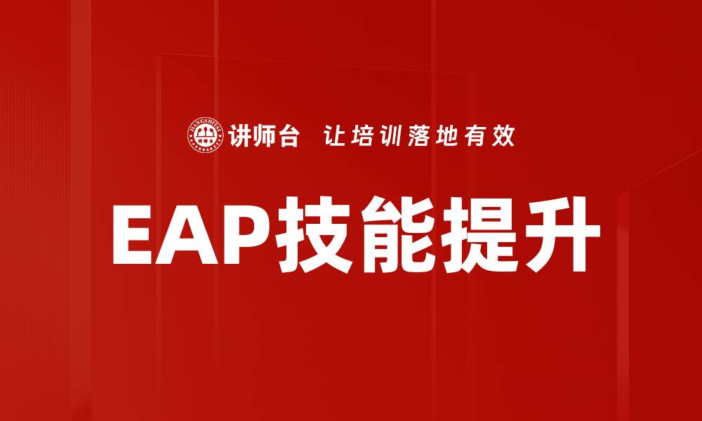 文章EAP技能提升：助力职场发展的关键策略与方法的缩略图