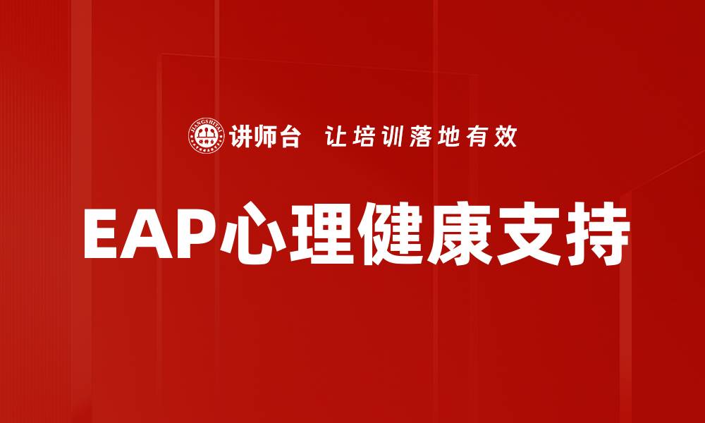 文章EAP员工援助如何提升企业员工心理健康的缩略图