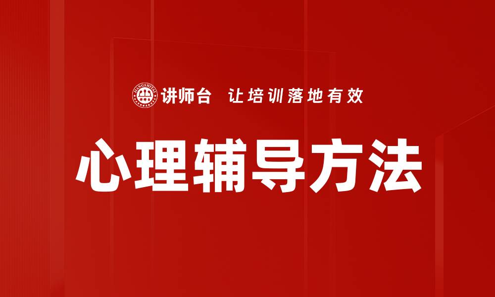 文章有效心理辅导方法助你走出困境与焦虑的缩略图