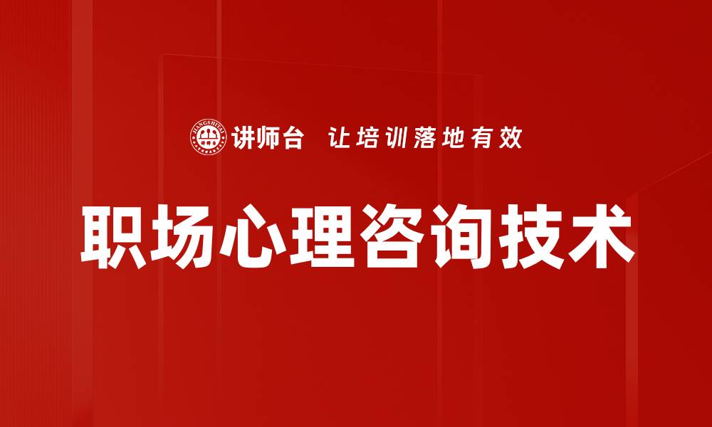 文章心理咨询技术提升情绪调节能力的有效方法的缩略图