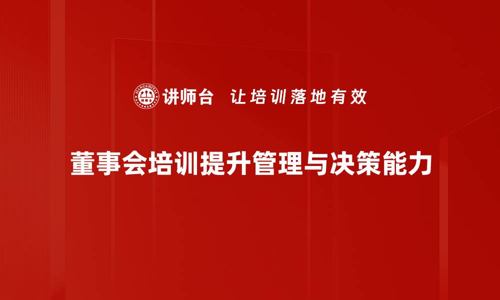 董事会培训提升管理与决策能力