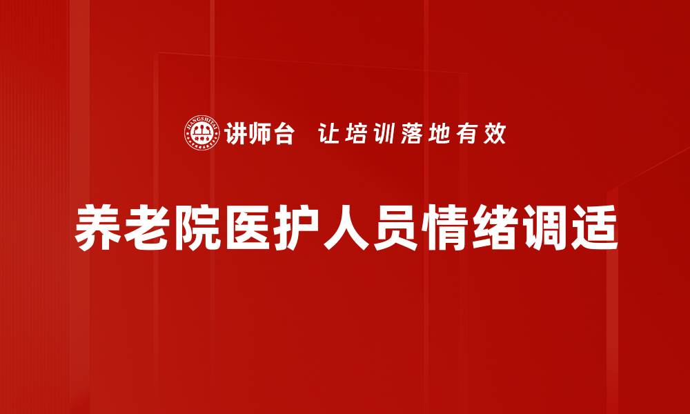 养老院医护人员情绪调适