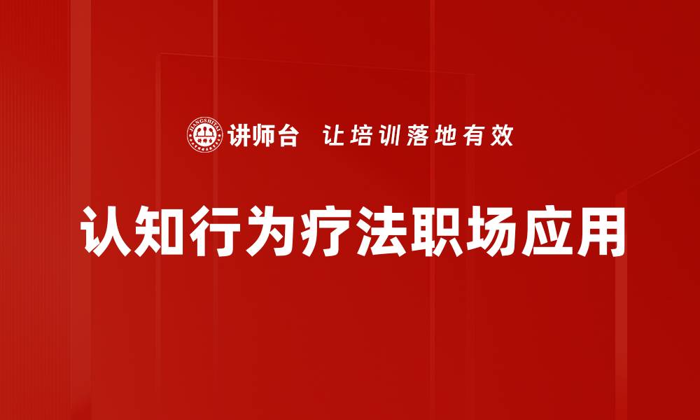 文章认知行为疗法：提升心理健康的有效方法的缩略图
