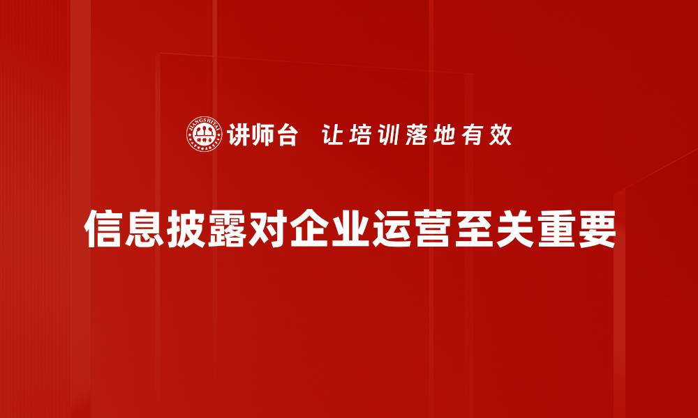 信息披露对企业运营至关重要