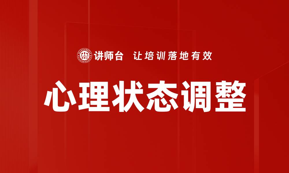 文章有效的心理状态调整技巧助你减压增效的缩略图