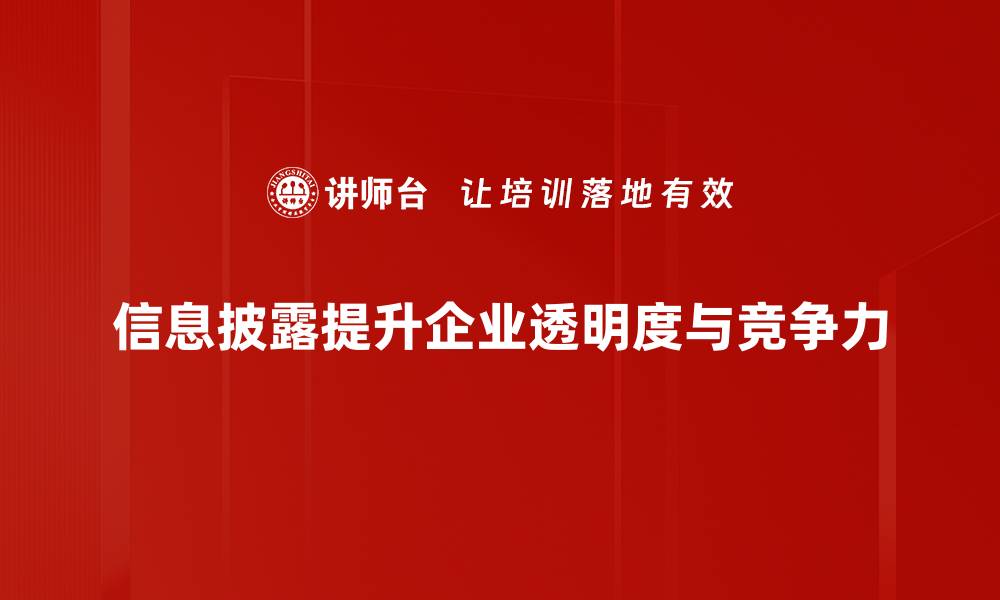 信息披露提升企业透明度与竞争力