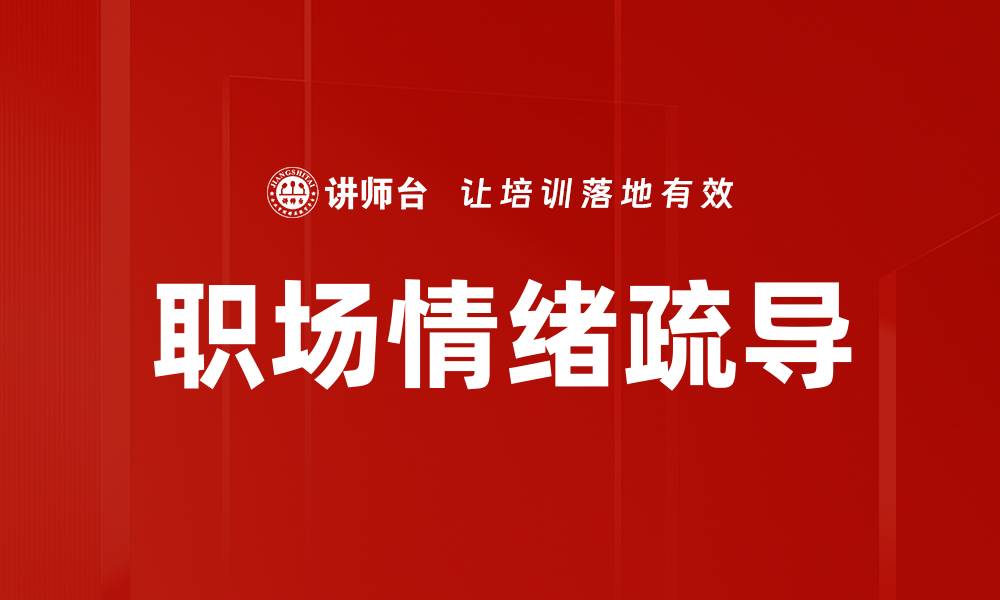 文章职场情绪疏导技巧：提升工作幸福感的关键方法的缩略图