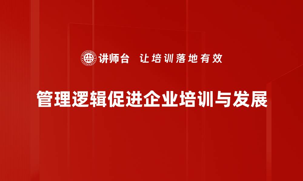 文章提升团队效率的管理逻辑揭秘与实践指南的缩略图