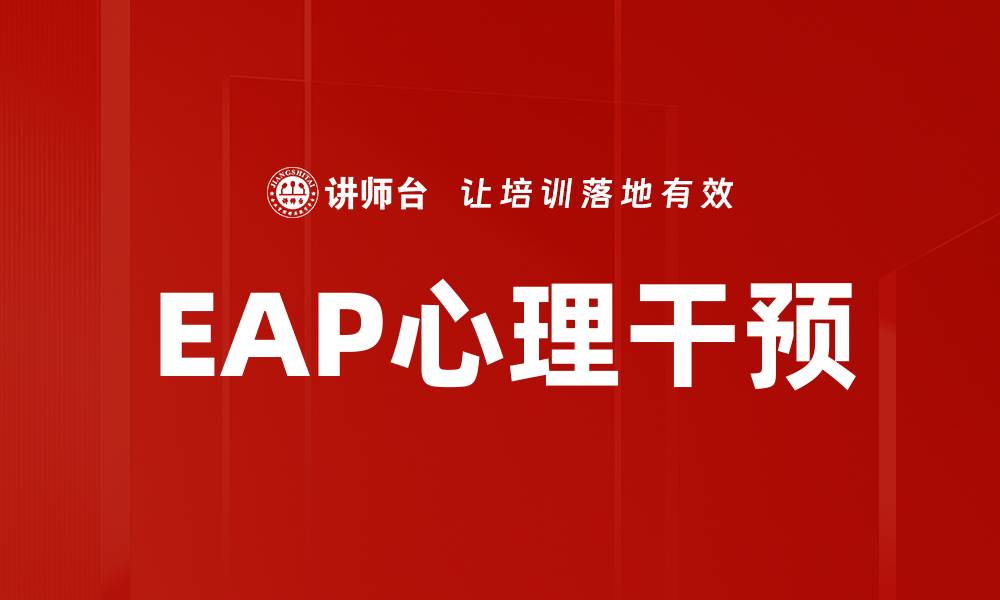 文章提升员工福祉的利器：EAP员工援助计划解析的缩略图