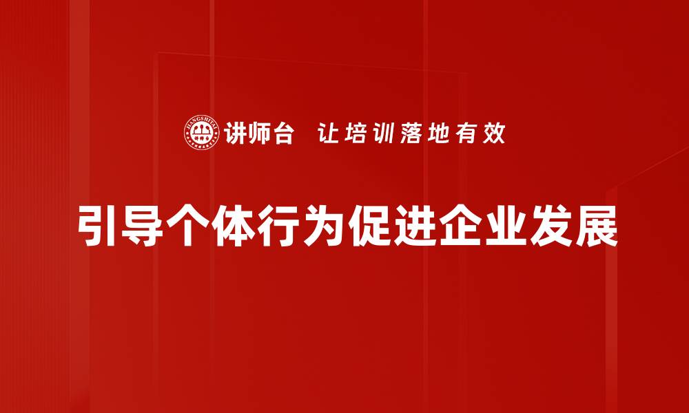 文章探索个体行为的奥秘：如何影响我们的生活与决策的缩略图