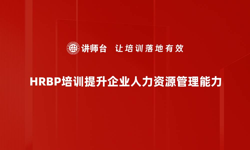 文章HRBP发展策略助力企业人力资源转型升级的缩略图