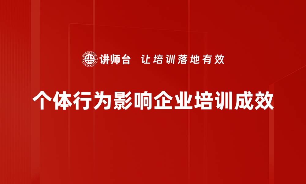 文章探索个体行为背后的心理动因与影响因素的缩略图