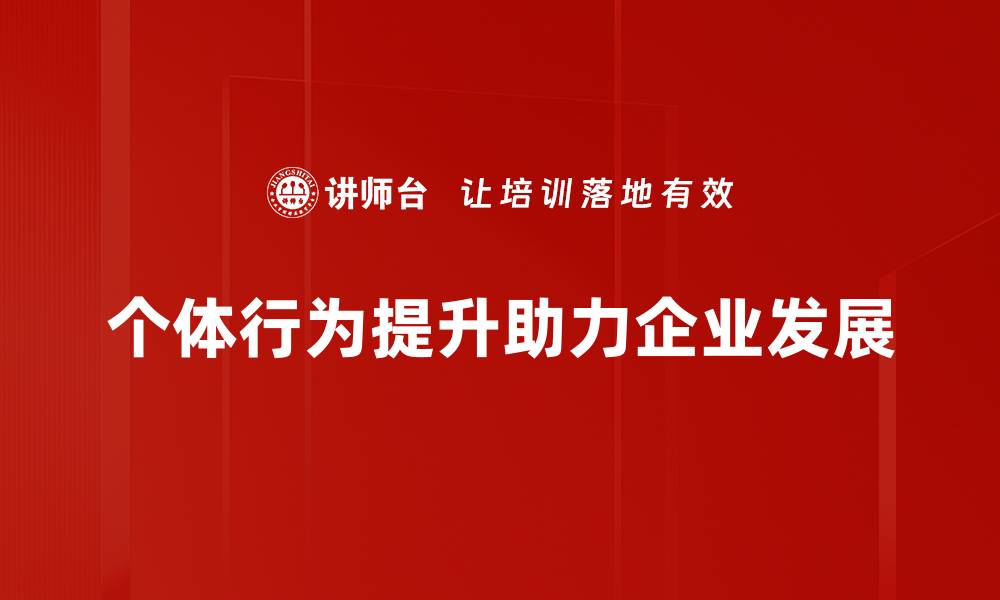 个体行为提升助力企业发展
