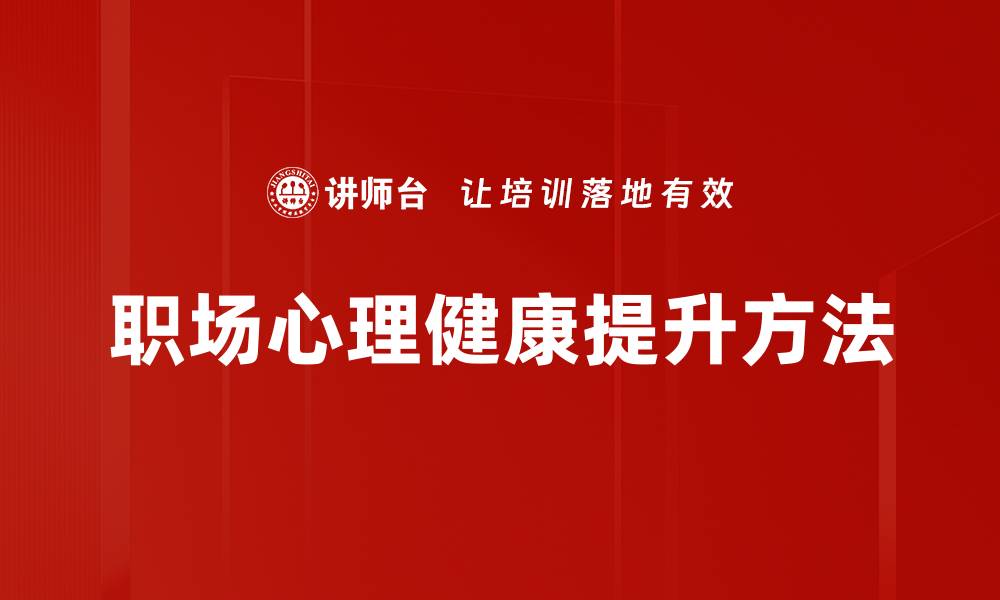 文章职场心理健康的重要性与提升策略解析的缩略图