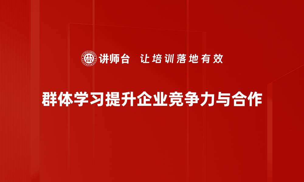 文章群体学习：提升团队协作与创新能力的关键秘籍的缩略图