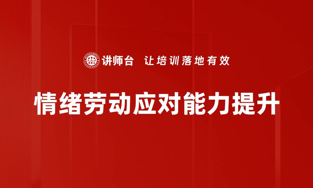 文章情绪劳动应对策略：提升职场心理健康的方法的缩略图