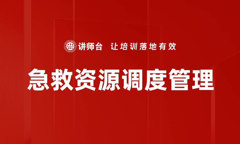 文章优化急救资源调度，提高救援效率与响应速度的缩略图