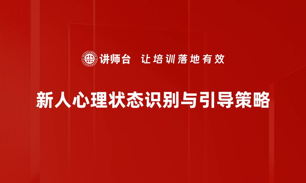 新人心理状态识别与引导策略